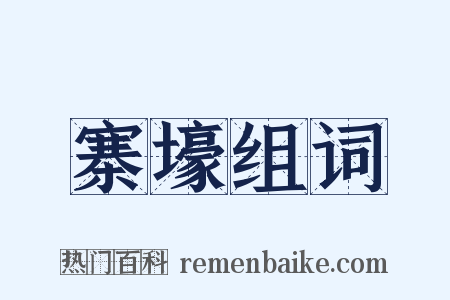 寨壕组词是什么意思的图片